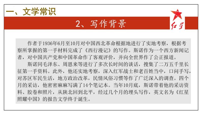 4 名著阅读《红星照耀中国》【考点串讲课件】2023-2024学年八年级语文上学期期中考点串讲 统编版04