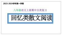 6 回忆类散文阅读【考点串讲课件】2023-2024学年八年级语文上学期期中考点串讲 统编版