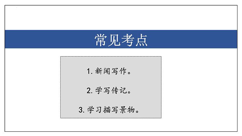 7 写作【考点串讲课件】2023-2024学年八年级语文上学期期中考点串讲 统编版02