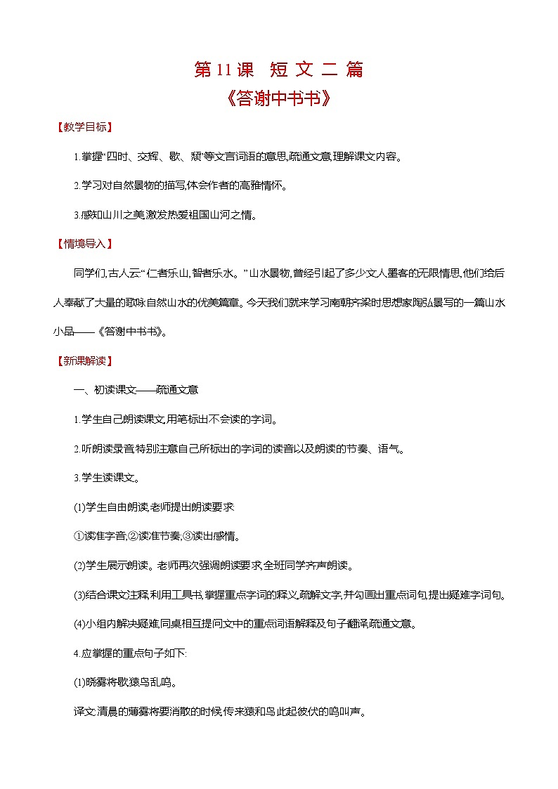 部编版语文八年级上册 第11课 短文二篇 教学设计第1页