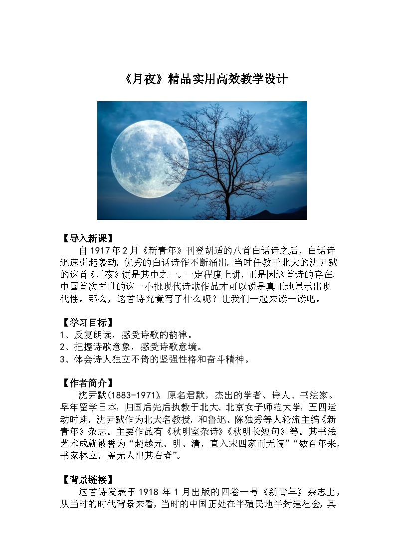 初中语文人教部编版九年级下册月夜教学设计及反思