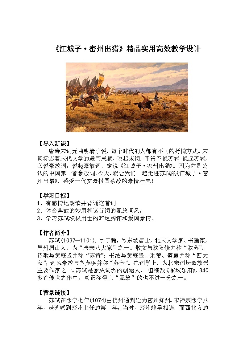 九下語(yǔ)文第12課《江城子·密州出獵》精品實(shí)用高效教學(xué)設(shè)計(jì)第1頁(yè)