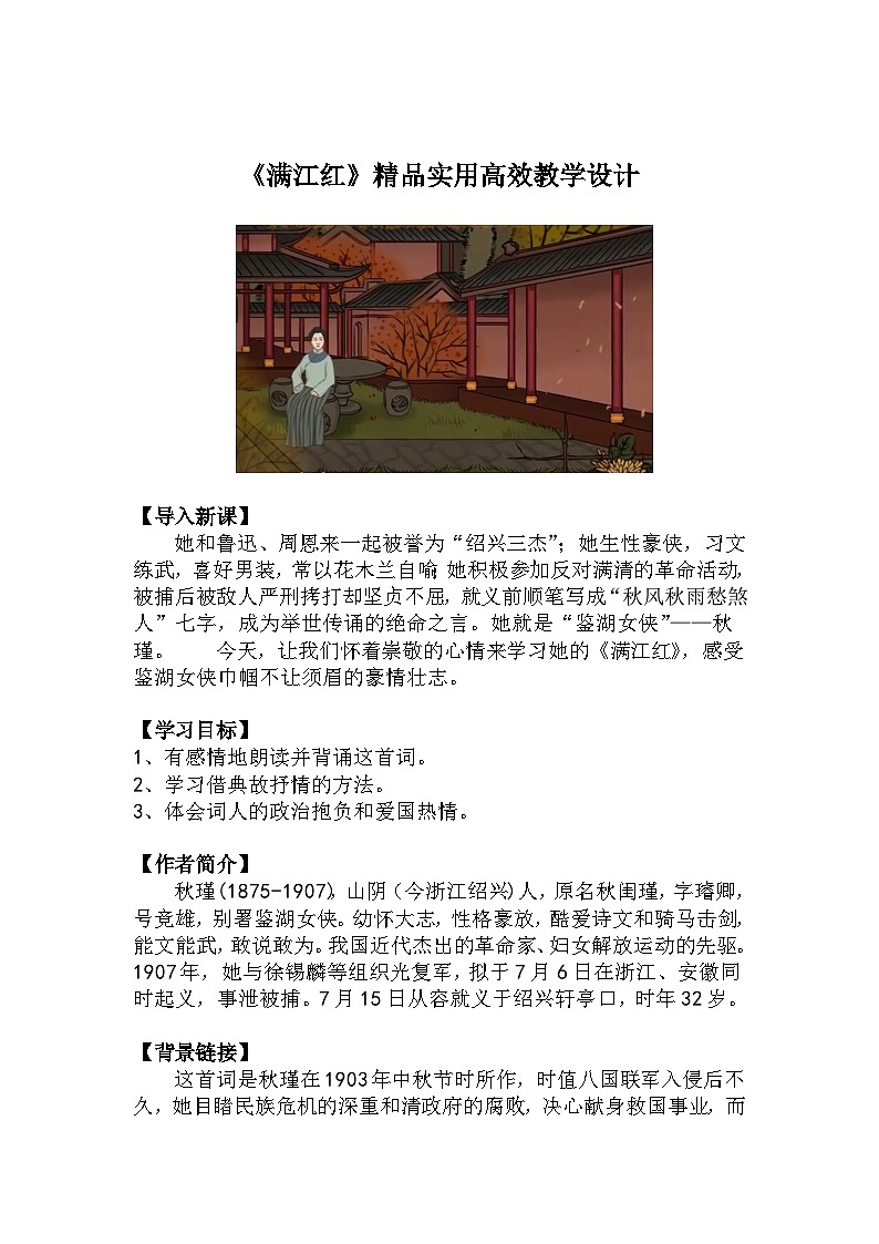 九下语文第12课《满江红》精品实用高效教学设计第1页
