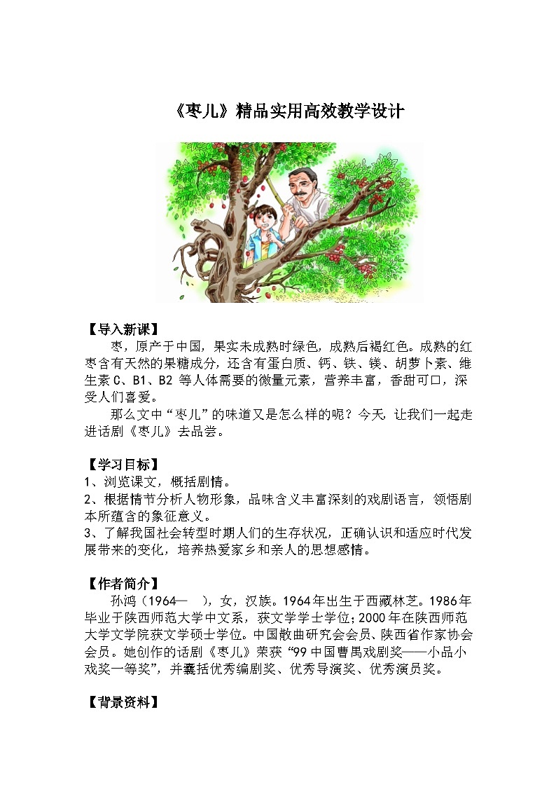 九下语文第19课《枣儿》精品实用高效教学设计01