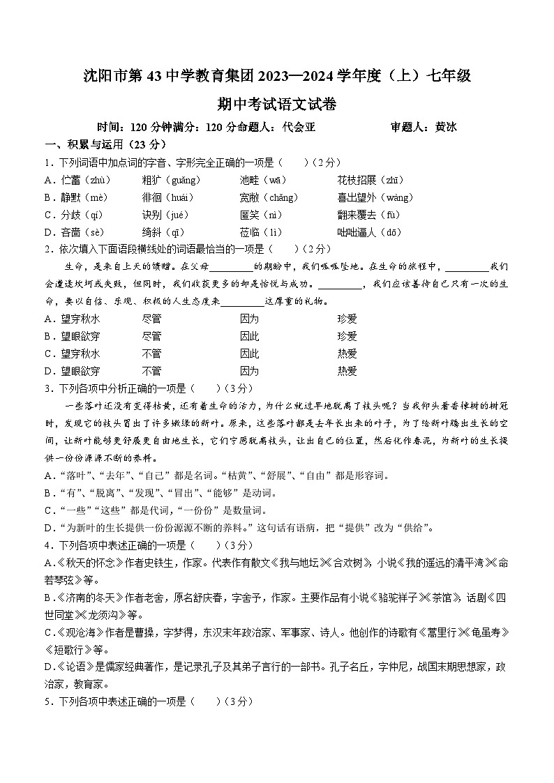 辽宁省沈阳市第四十三中学教育集团2023-2024学年七年级上学期期中语文试题第1页