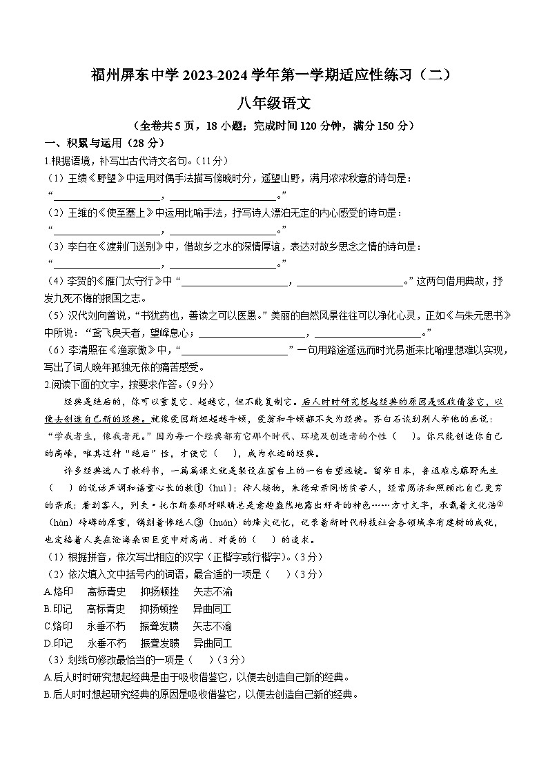 福建省福州市屏东中学2023-2024学年八年级上学期第一次月考语文试题第1页