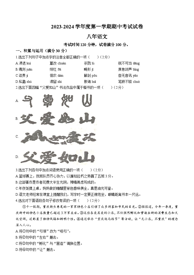 辽宁省铁岭市西丰县2023-2024学年八年级上学期期中语文试题01