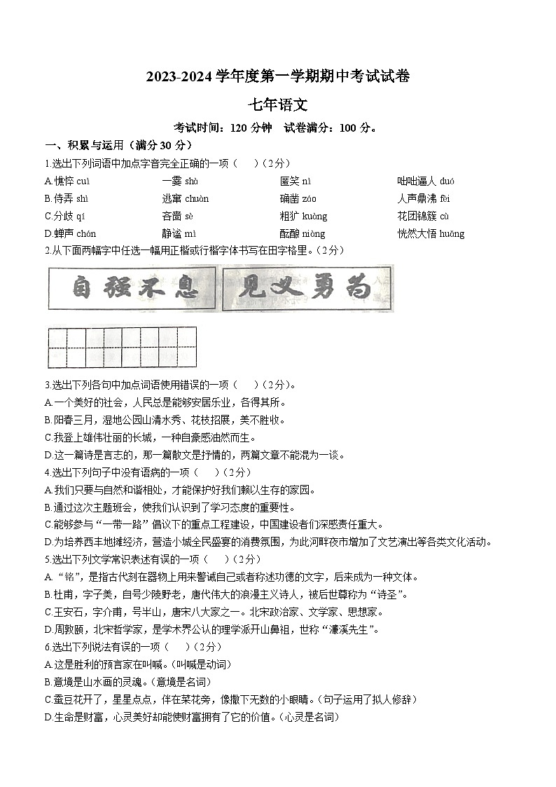 辽宁省铁岭市西丰县2023-2024学年七年级上学期期中语文试题01