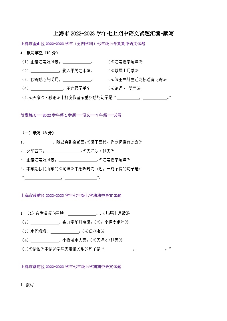 【期中真题】（上海专用）2023-2024学年七年级语文上学期期中真题分类专题汇编 专题01默写-试卷.zip