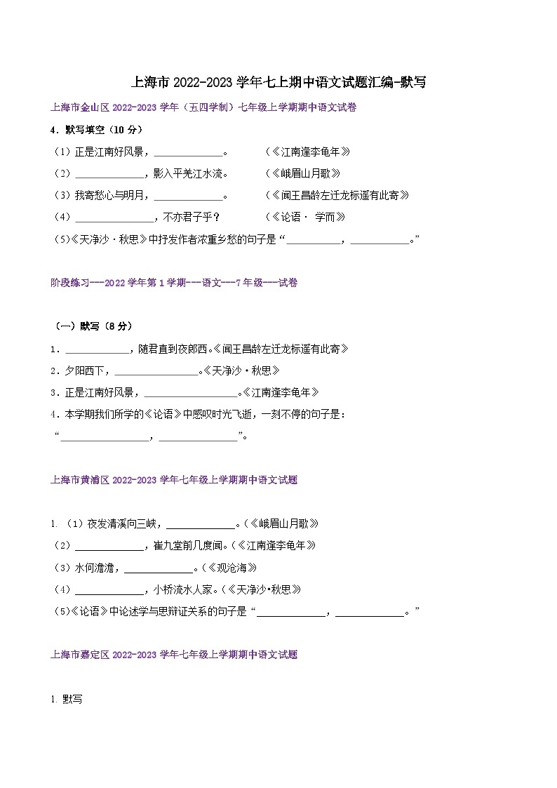 【期中真题】（上海专用）2023-2024学年七年级语文上学期期中真题分类专题汇编 专题01默写-试卷.zip01