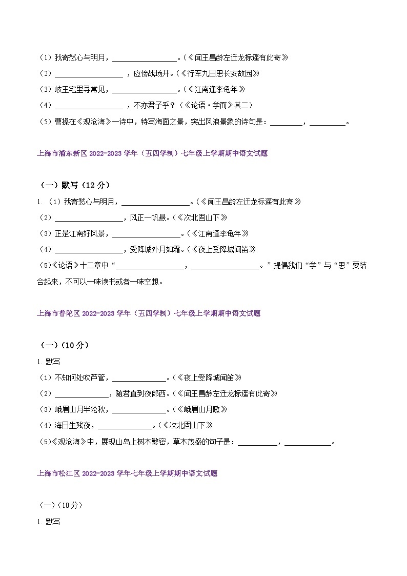 【期中真题】（上海专用）2023-2024学年七年级语文上学期期中真题分类专题汇编 专题01默写-试卷.zip02