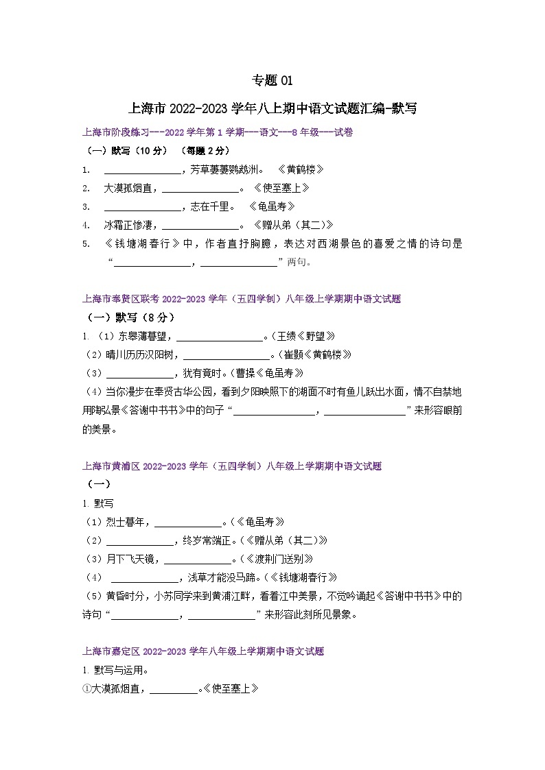 【期中真题】（上海专用）2023-2024学年八年级语文上册 期中真题分类专题汇编-专题01 默写-试卷.zip01