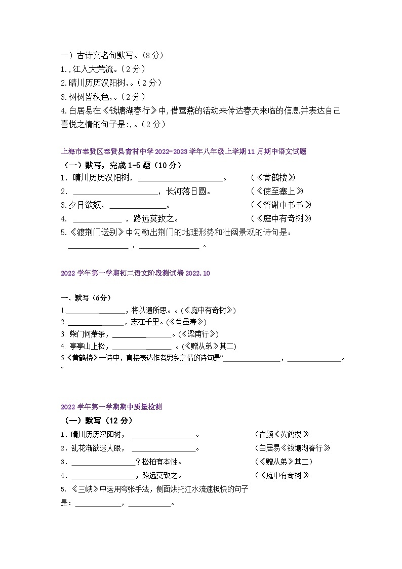 【期中真题】（上海专用）2023-2024学年八年级语文上册 期中真题分类专题汇编-专题01 默写-试卷.zip03