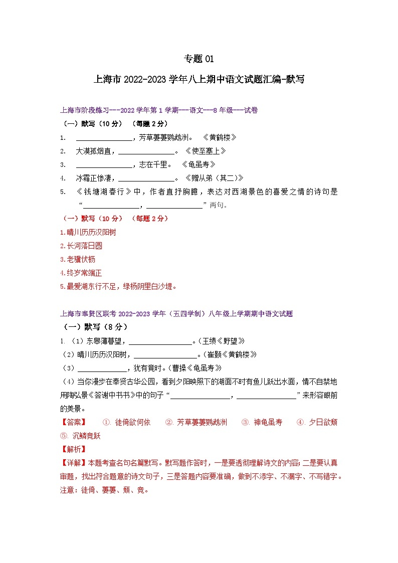 【期中真题】（上海专用）2023-2024学年八年级语文上册 期中真题分类专题汇编-专题01 默写-试卷.zip01