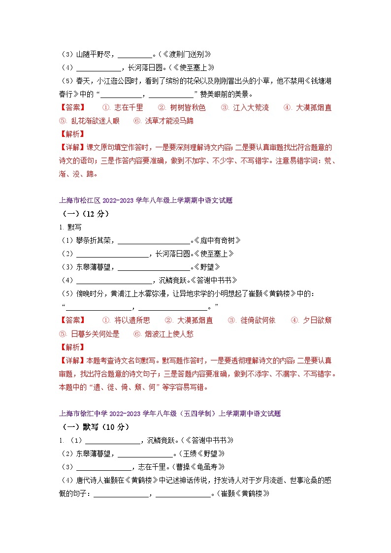 【期中真题】（上海专用）2023-2024学年八年级语文上册 期中真题分类专题汇编-专题01 默写-试卷.zip03