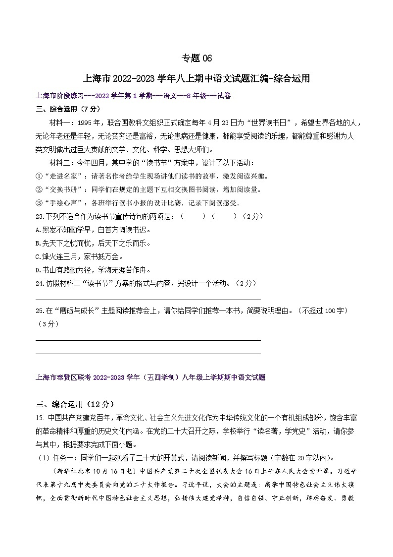 【期中真题】(上海专用)2023-2024学年八年级语文上册 期中真题分类专题汇编-专题06 综合运用-试卷.zip01