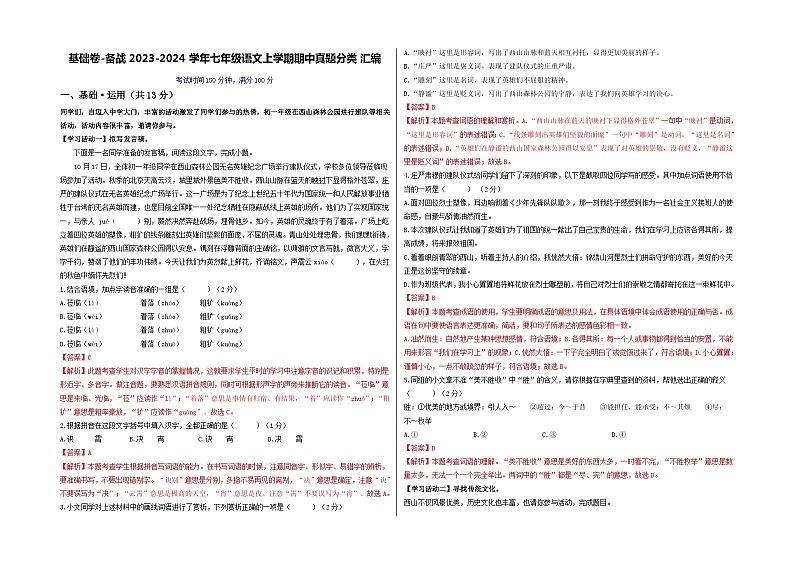 【期中真题】(北京专用)2023-2024学年七年级语文上学期期中测试卷-基础卷.zip01