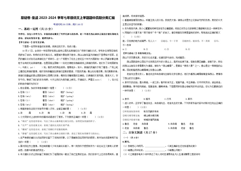 【期中真题】（北京专用）2023-2024学年七年级语文上学期期中测试卷-基础卷.zip01