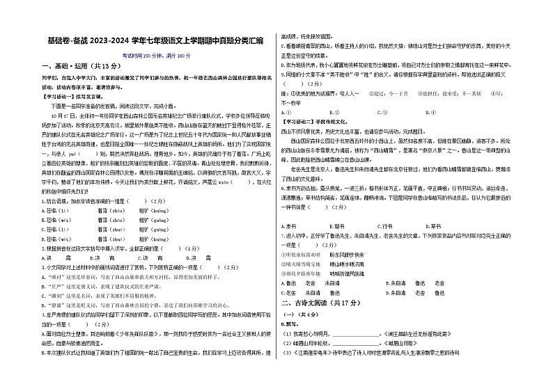 【期中真题】(北京专用)2023-2024学年七年级语文上学期期中测试卷-基础卷.zip01