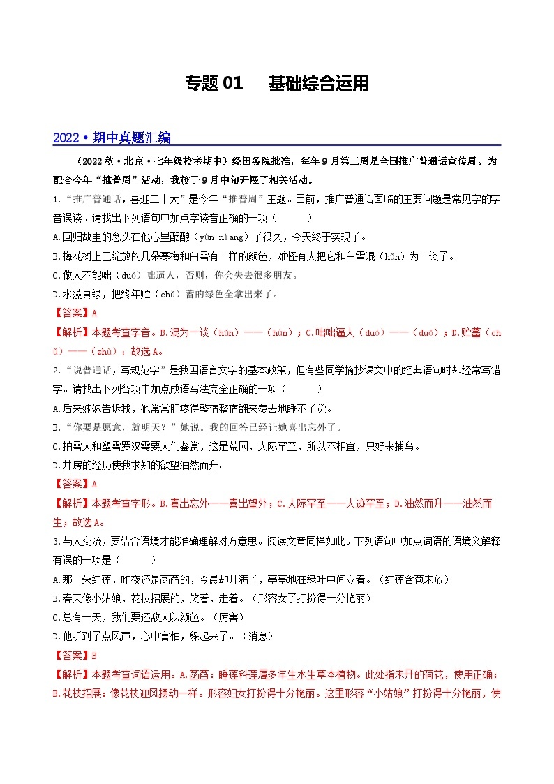 【期中真题】（北京专用）2023-2024学年七年级语文上学期期中真题分类专题汇编 专题01 基础综合运用--试卷.zip01