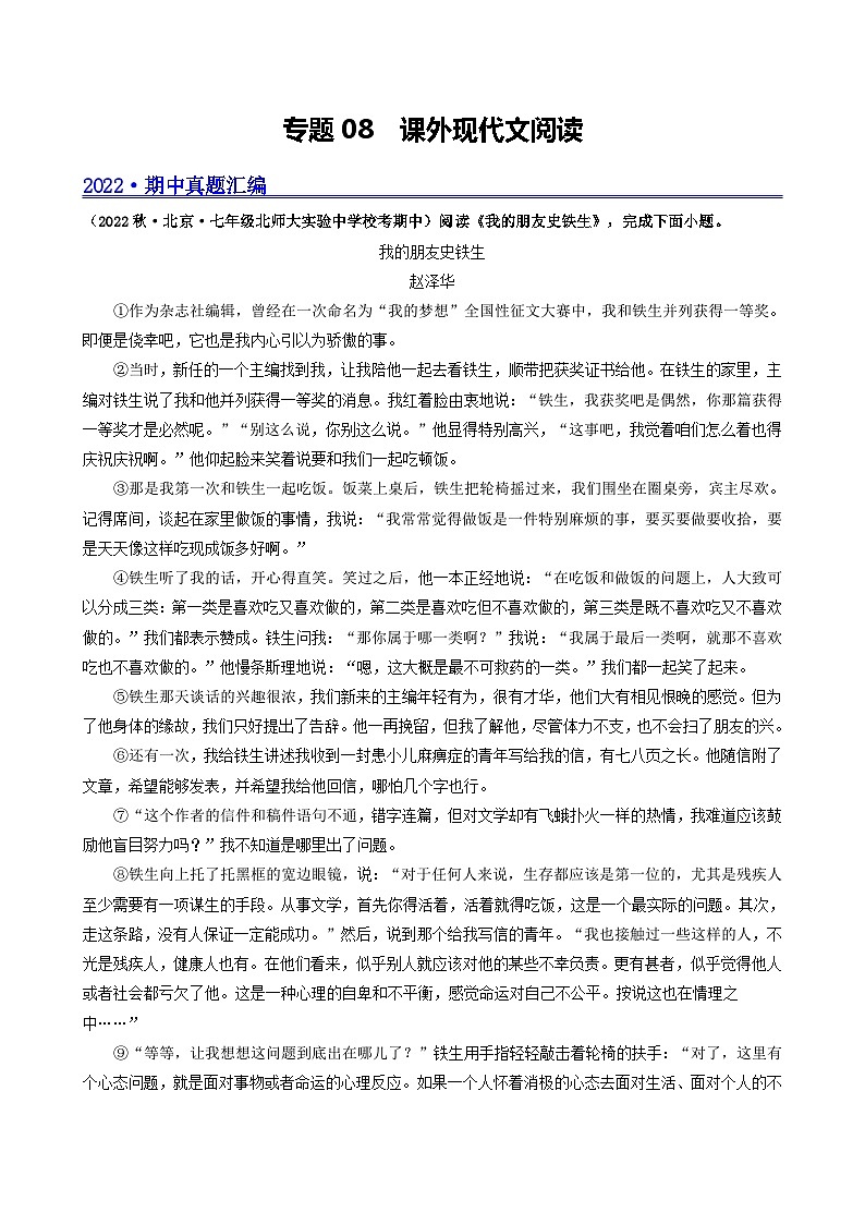 【期中真题】(北京专用)2023-2024学年七年级语文上学期期中真题分类专题汇编 专题08 课外现代文阅读--试卷.zip01