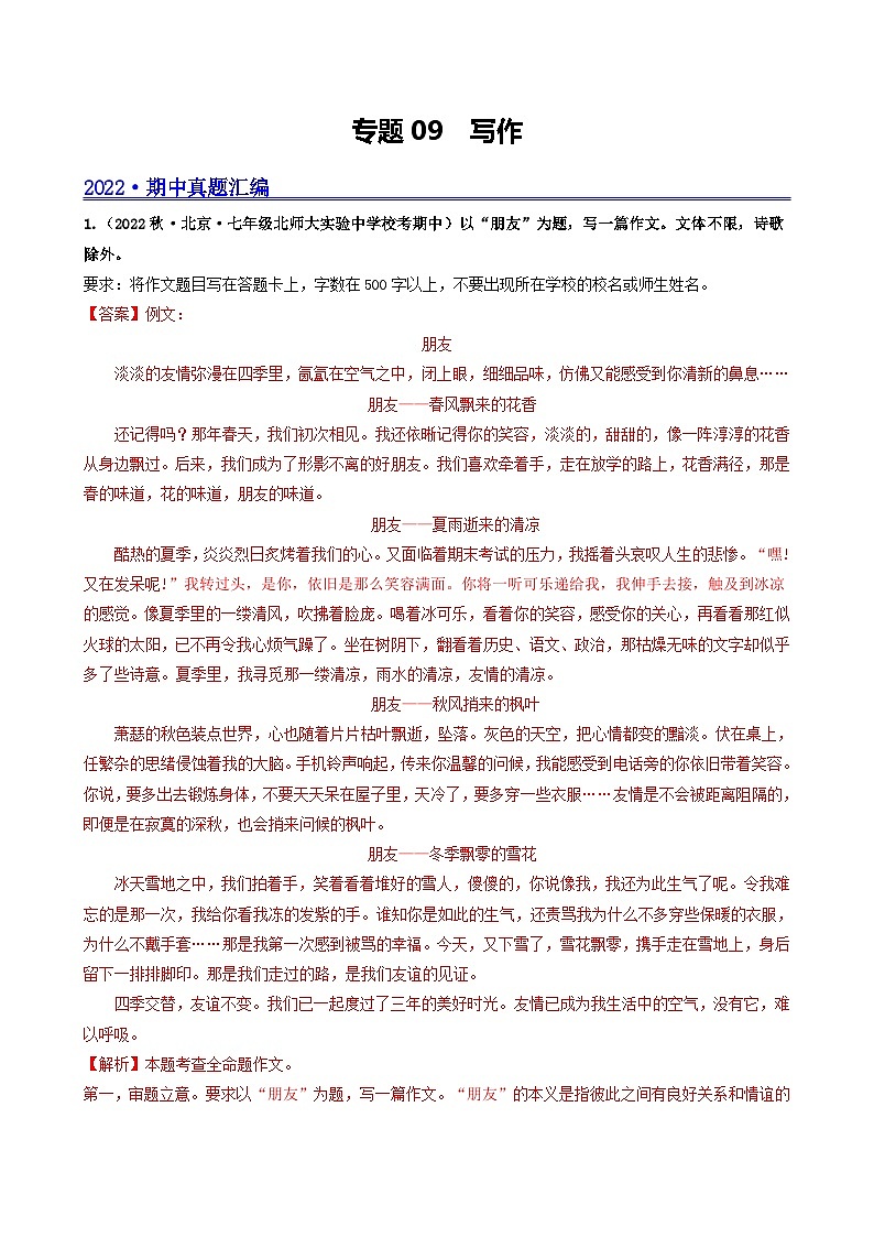 【期中真题】(北京专用)2023-2024学年七年级语文上学期期中真题分类专题汇编 专题09 写作--试卷.zip01