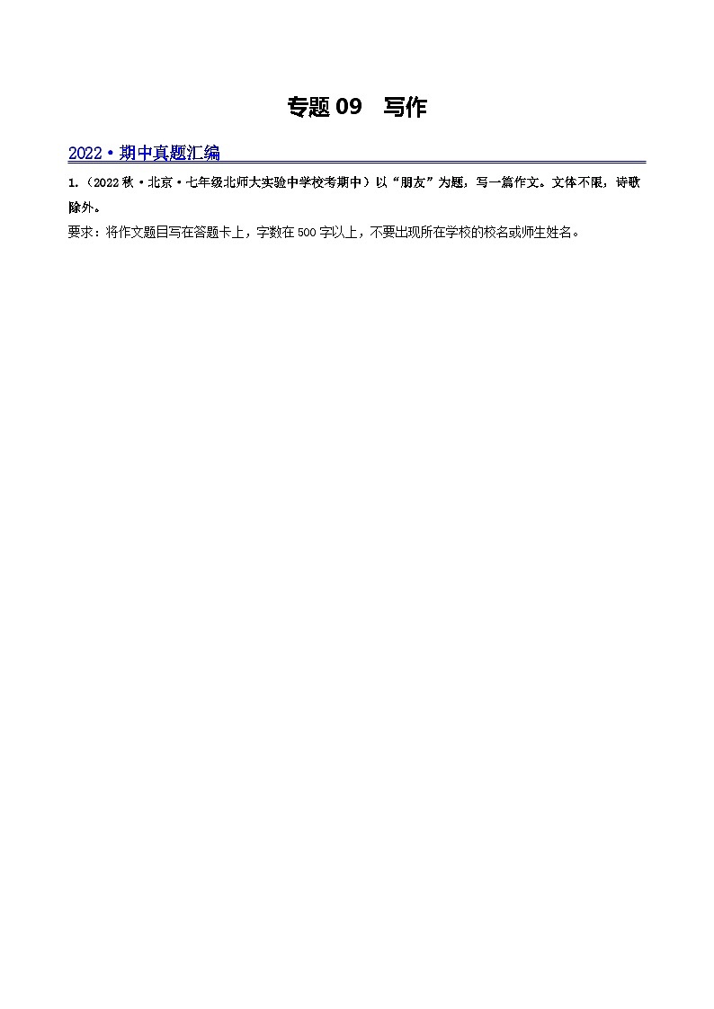 【期中真题】(北京专用)2023-2024学年七年级语文上学期期中真题分类专题汇编 专题09 写作--试卷.zip01