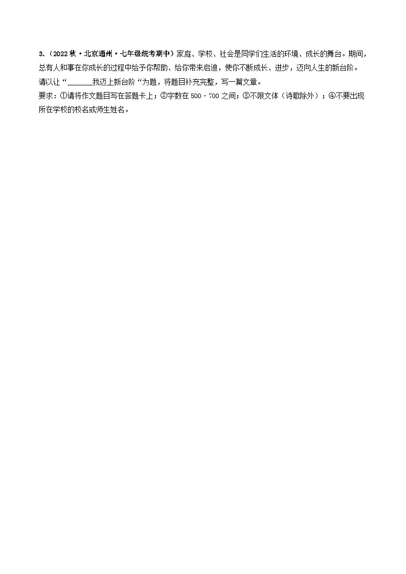 【期中真题】(北京专用)2023-2024学年七年级语文上学期期中真题分类专题汇编 专题09 写作--试卷.zip03