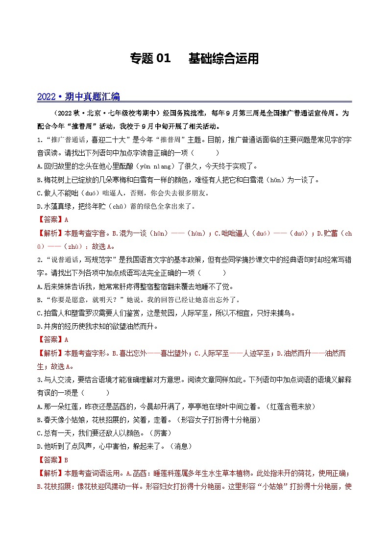 【期中真题】(北京专用)2023-2024学年七年级语文上学期期中真题分类专题汇编 专题01 基础综合运用--试卷.zip01