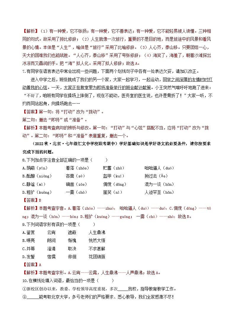 【期中真题】(北京专用)2023-2024学年七年级语文上学期期中真题分类专题汇编 专题01 基础综合运用--试卷.zip03