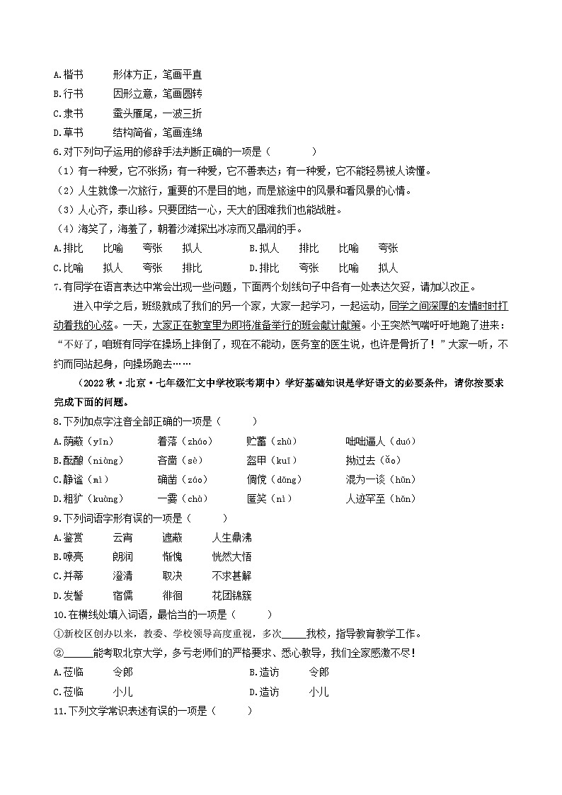 【期中真题】(北京专用)2023-2024学年七年级语文上学期期中真题分类专题汇编 专题01 基础综合运用--试卷.zip02