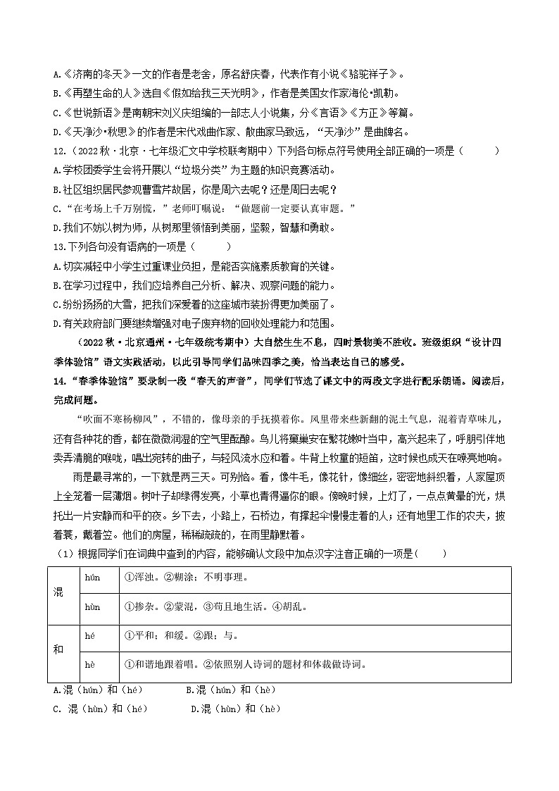 【期中真题】(北京专用)2023-2024学年七年级语文上学期期中真题分类专题汇编 专题01 基础综合运用--试卷.zip03