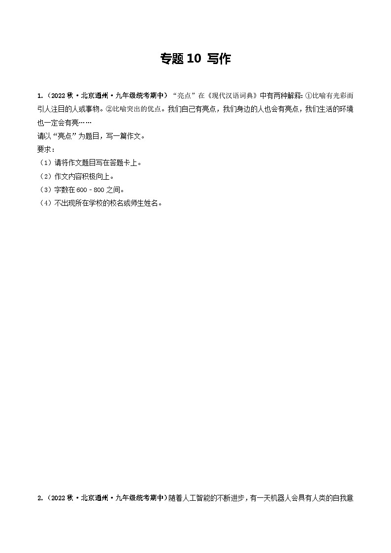 【期中真题】(北京专用)2023-2024学年九年级语文上学期期中真题分类专题汇编 专题10 写作-试卷.zip01