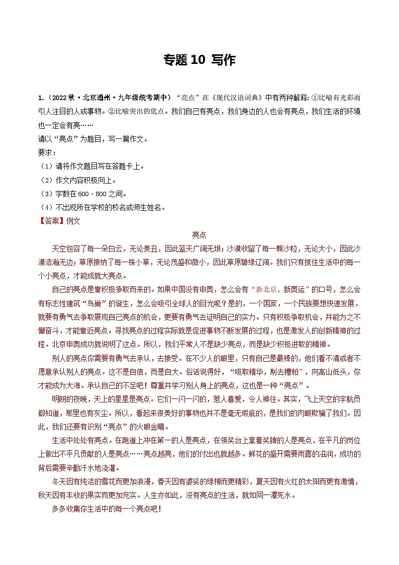 【期中真题】(北京专用)2023-2024学年九年级语文上学期期中真题分类专题汇编 专题10 写作-试卷.zip01