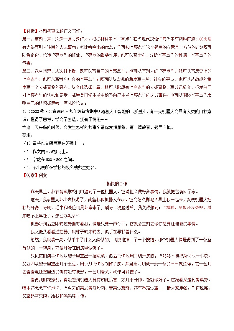 【期中真题】(北京专用)2023-2024学年九年级语文上学期期中真题分类专题汇编 专题10 写作-试卷.zip02