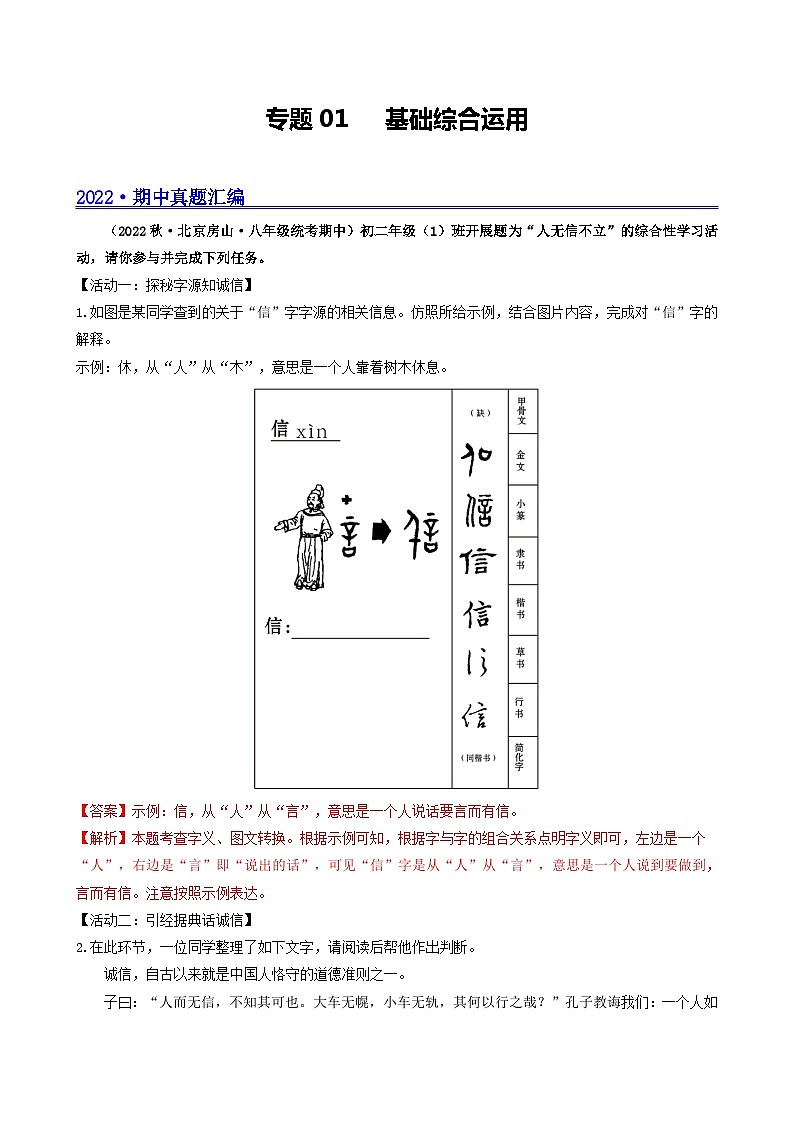 【期中真题】(北京专用)2023-2024学年八年级语文上册 真题分类专题汇编 专题01 基础综合运用-试卷.zip01