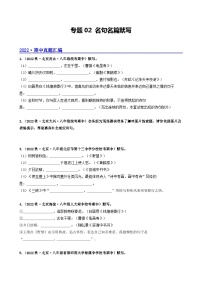 【期中真题】（北京专用）2023-2024学年八年级语文上册  真题分类专题汇编 专题02 名句名篇默写-试卷.zip