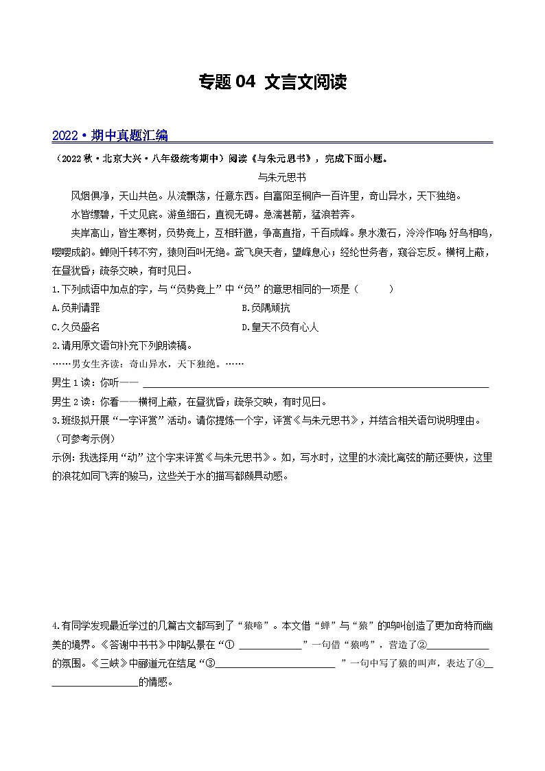 【期中真题】(北京专用)2023-2024学年八年级语文上册 真题分类专题汇编 专题04 文言文阅读-试卷.zip01