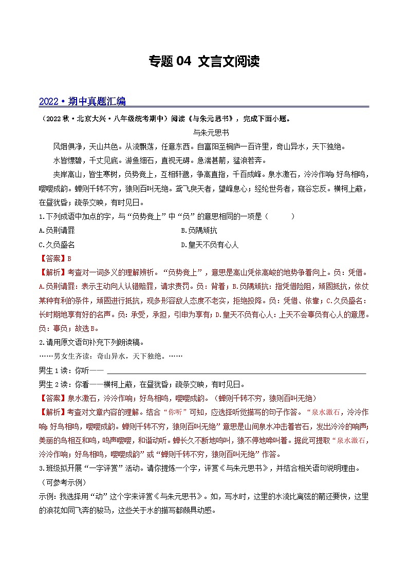 【期中真题】(北京专用)2023-2024学年八年级语文上册 真题分类专题汇编 专题04 文言文阅读-试卷.zip01
