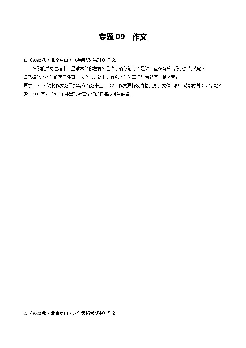 【期中真题】(北京专用)2023-2024学年八年级语文上册 真题分类专题汇编 专题09 作文(原卷版)第1页