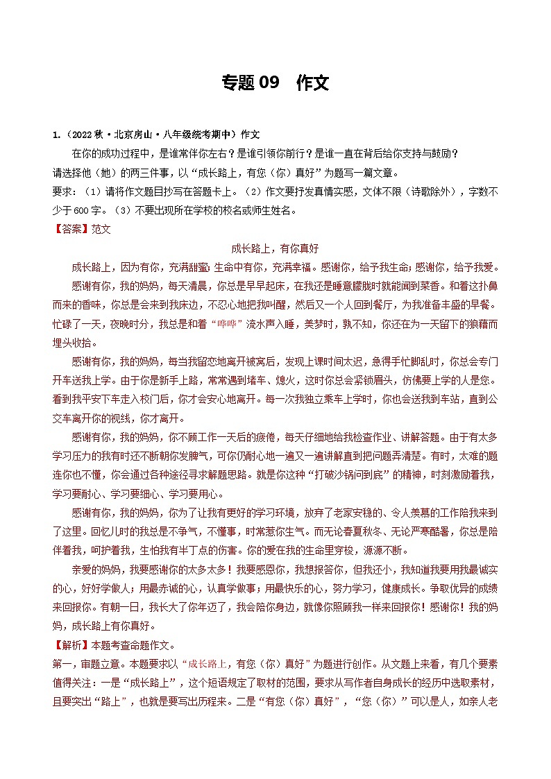 【期中真题】(北京专用)2023-2024学年八年级语文上册 真题分类专题汇编 专题09 作文(解析版)第1页