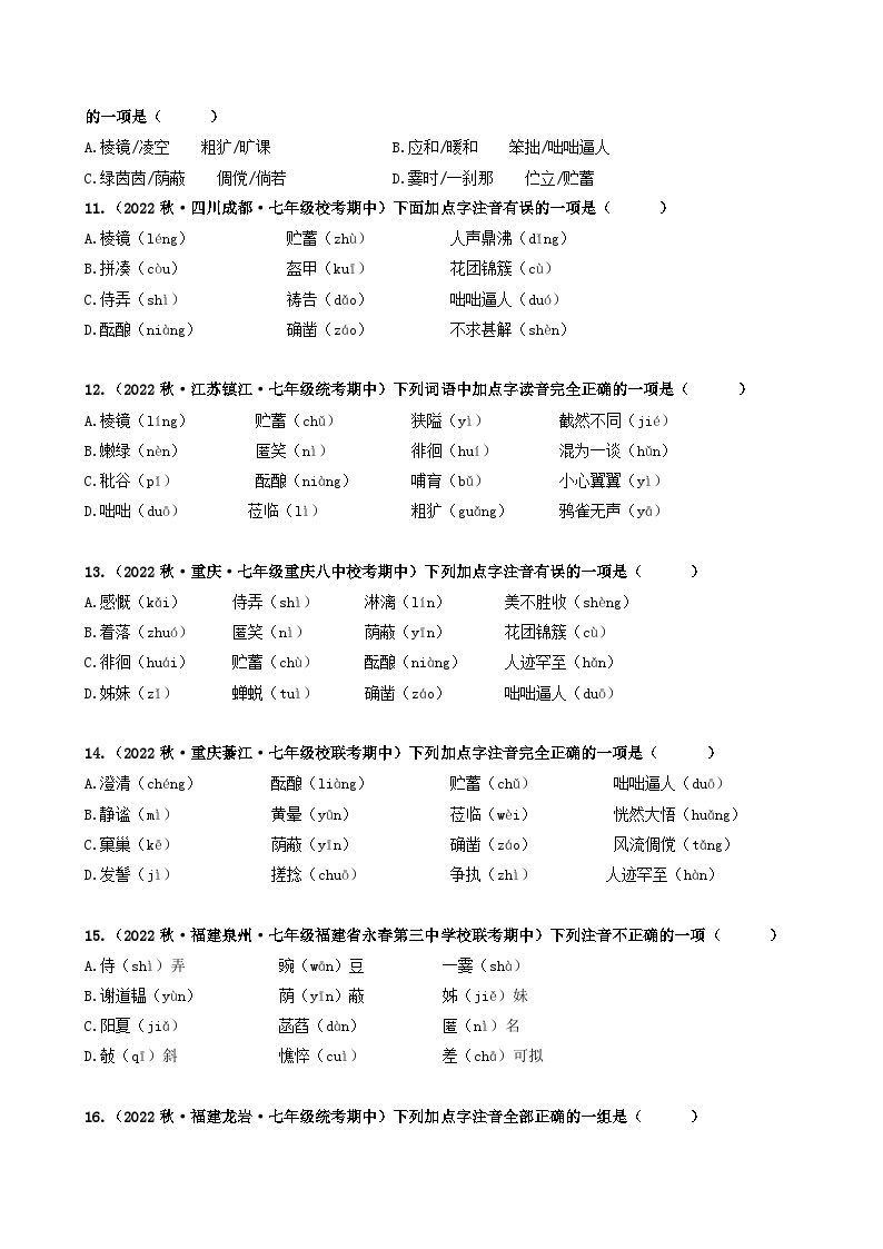 【期中真题】（广东专用）2023-2024学年七年级上册语文 期中真题分类专题汇编 专题01 字音、字形-试卷.zip03