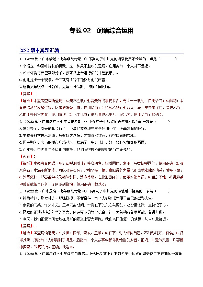 【期中真题】(广东专用)2023-2024学年七年级上册语文 期中真题分类专题汇编 专题02 词语综合运用-试卷.zip01