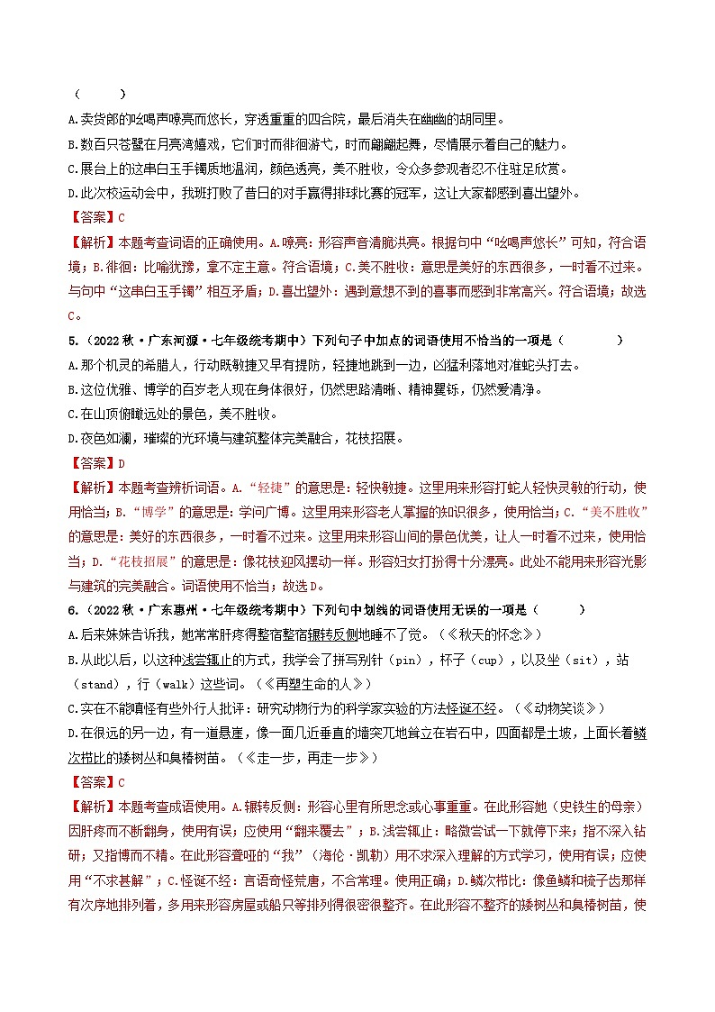 【期中真题】(广东专用)2023-2024学年七年级上册语文 期中真题分类专题汇编 专题02 词语综合运用-试卷.zip02