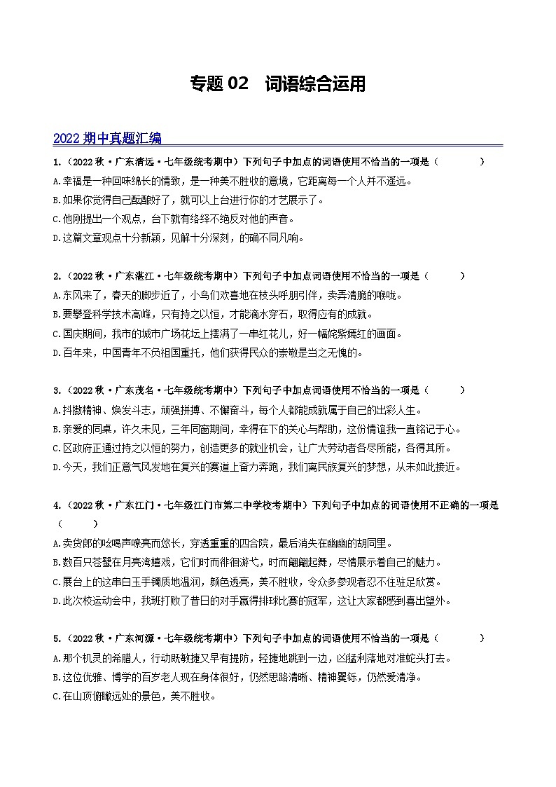【期中真题】(广东专用)2023-2024学年七年级上册语文 期中真题分类专题汇编 专题02 词语综合运用-试卷.zip01