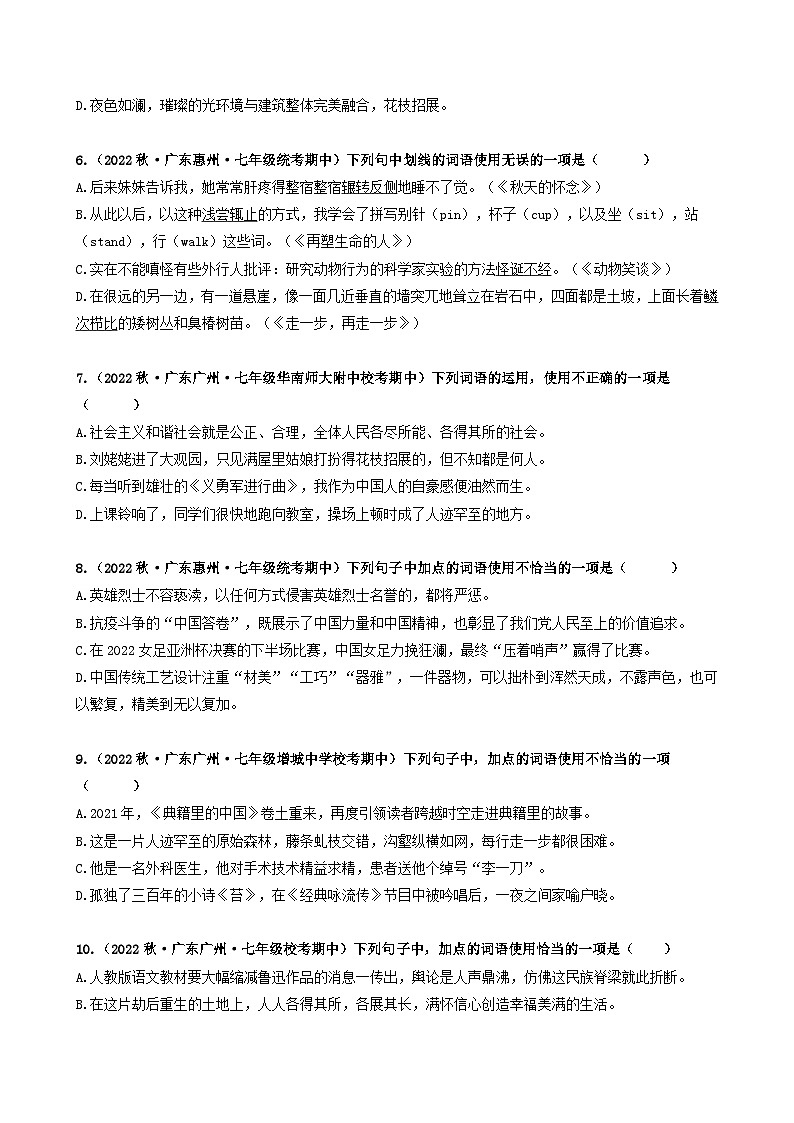 【期中真题】(广东专用)2023-2024学年七年级上册语文 期中真题分类专题汇编 专题02 词语综合运用-试卷.zip02