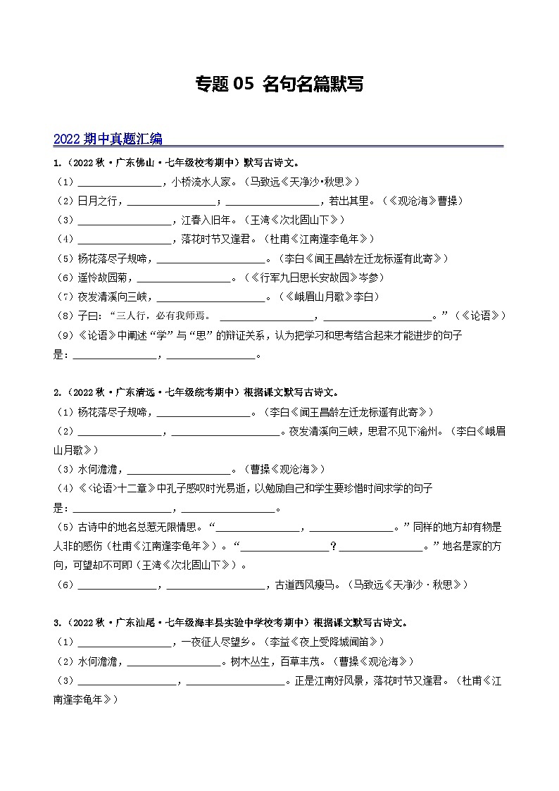 【期中真题】(广东专用)2023-2024学年七年级上册语文 期中真题分类专题汇编 专题05 名句名篇默写-试卷.zip01