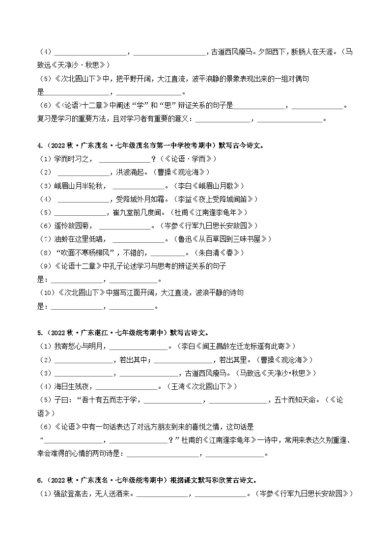 【期中真题】（广东专用）2023-2024学年七年级上册语文 期中真题分类专题汇编 专题05 名句名篇默写-试卷.zip02