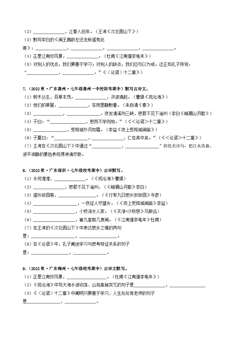 【期中真题】(广东专用)2023-2024学年七年级上册语文 期中真题分类专题汇编 专题05 名句名篇默写-试卷.zip03