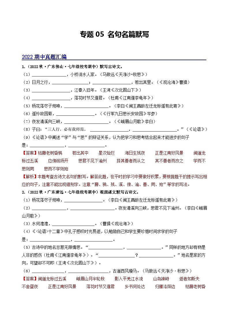 【期中真题】(广东专用)2023-2024学年七年级上册语文 期中真题分类专题汇编 专题05 名句名篇默写-试卷.zip01